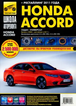 Honda Accord. Руководство по эксплуатации, техническому обслуживанию и ремонту