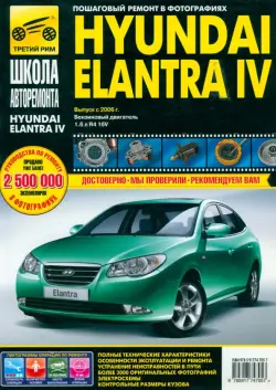 Hyundai Elantra IV выпуск с 2006 г. Руководство по эксплуатации, техническому обслуживанию и ремонту