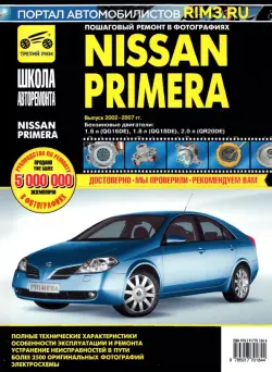 Nissan Primera 2002-2007 гг. Руководство по эксплуатации, техническому обслуживанию и ремонту