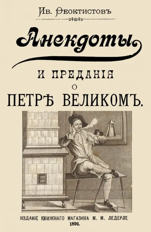 

Анекдоты и предания о Петре, Серый