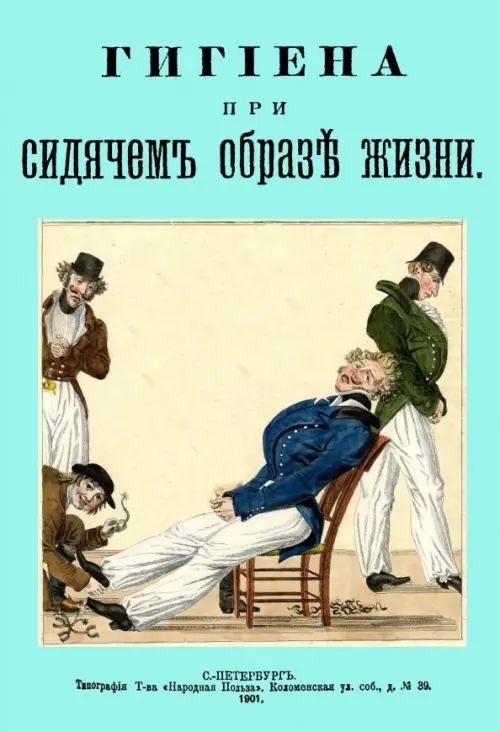 

Гигиена при сидячем образе жизни, Голубой