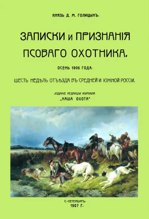 

Записки и признания псовогого охотника. Осень 1906 года. Шесть недель отъезда, Зелёный