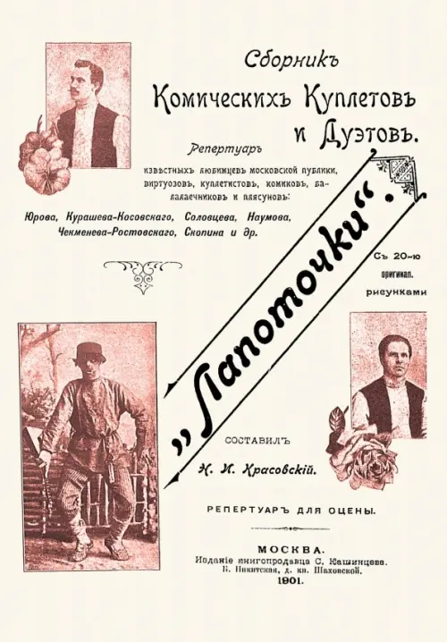 

Лапоточки. Сборник комических куплетов и дуэтов, Белый
