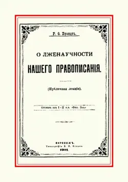 О лженаучности нашего правописания