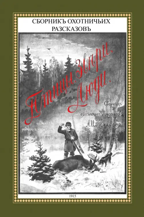 

Птицы, звери, люди. Сборник охотничьих рассказов, Зелёный