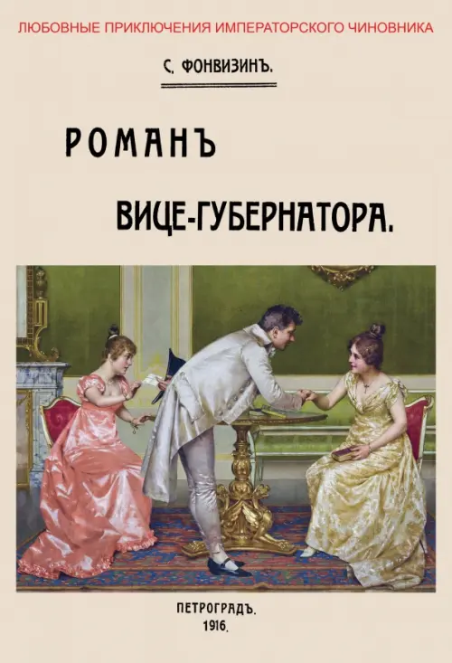 

Роман вице-губернатора, Жёлтый