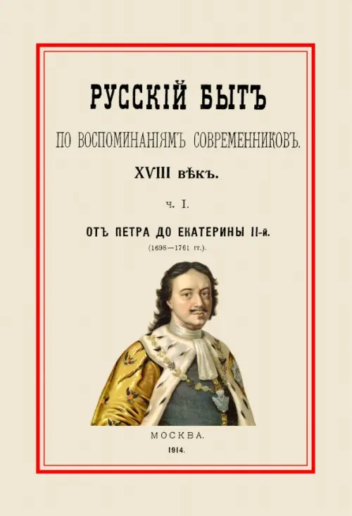 

Русский быт по воспоминаниям современников. От Петра до Екатерины II. Часть 1, Серый