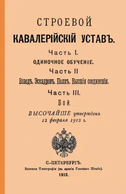 Строевой кавалерийский устав. Части I, II и III