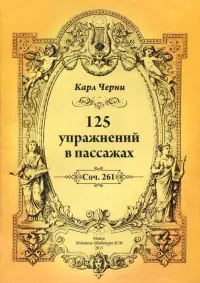 125 упражнений в пассажах