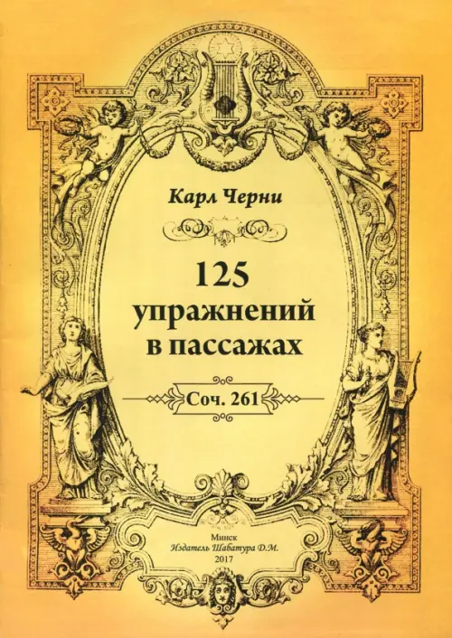 

125 упражнений в пассажах, Жёлтый