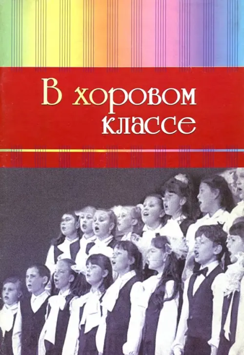 

В хоровом классе. Произведения для хора a capella