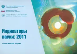 Индикаторы науки 2011