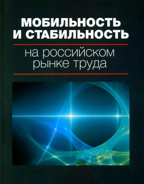 

Мобильность и стабильность на российском рынке труда. Монография, Зелёный
