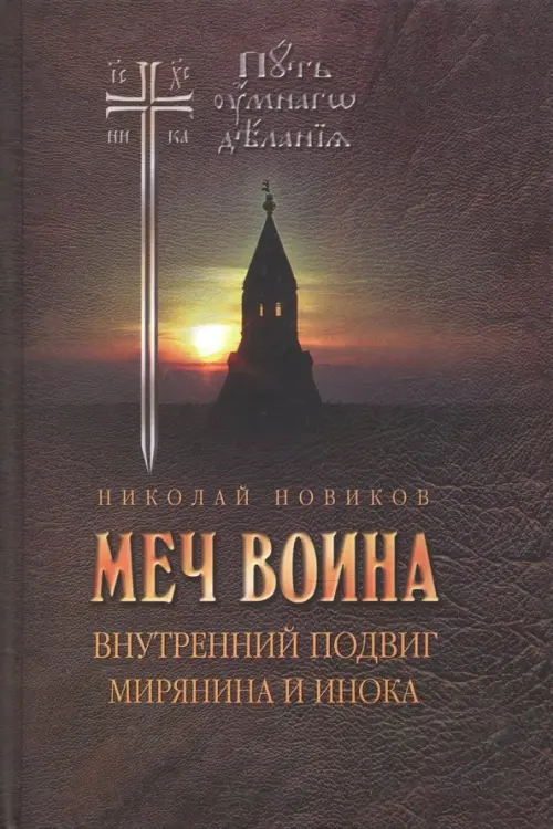 

Меч воина. Внутренний подвиг мирянина и инока, Чёрный