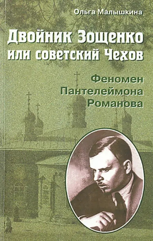 

Двойник Зощенко, или Советский Чехов. Феномен Пантелеймона Романова, Зелёный