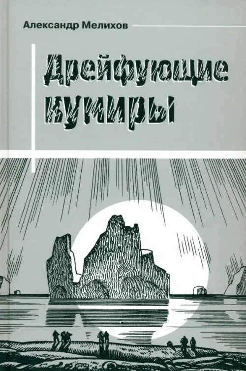 

Дрейфующие кумиры, Серый