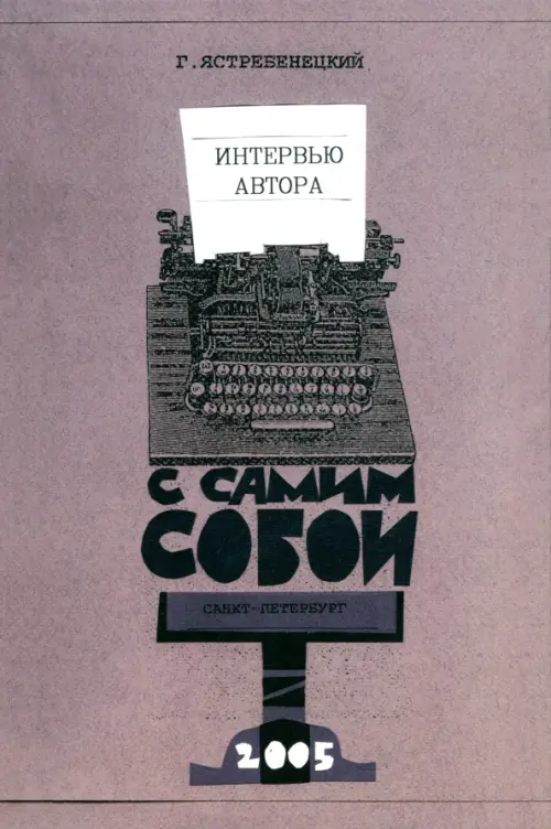 

Интервью автора с самим собой