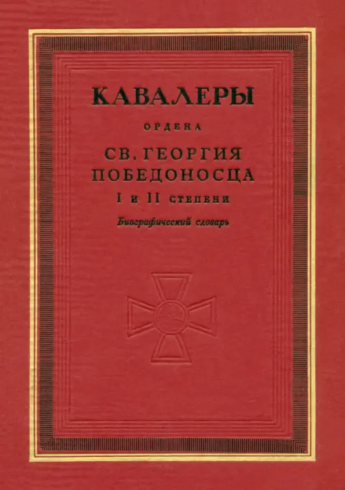 

Кавалеры ордена святого Георгия Победоносца I и II степени. Биографический словарь, Красный