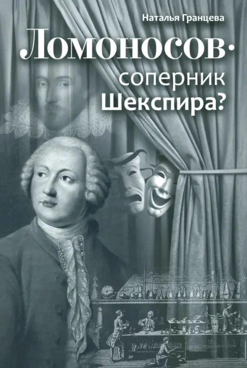 

Ломоносов - соперник Шекспира, Серый