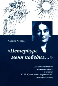 "Петербург меня победил...". Документальное повествование о жизни Е. Ю. Кузьминой-Караваевой