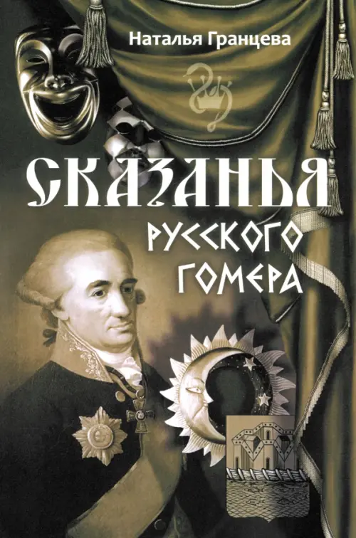 

Сказанья русского Гомера, Серый