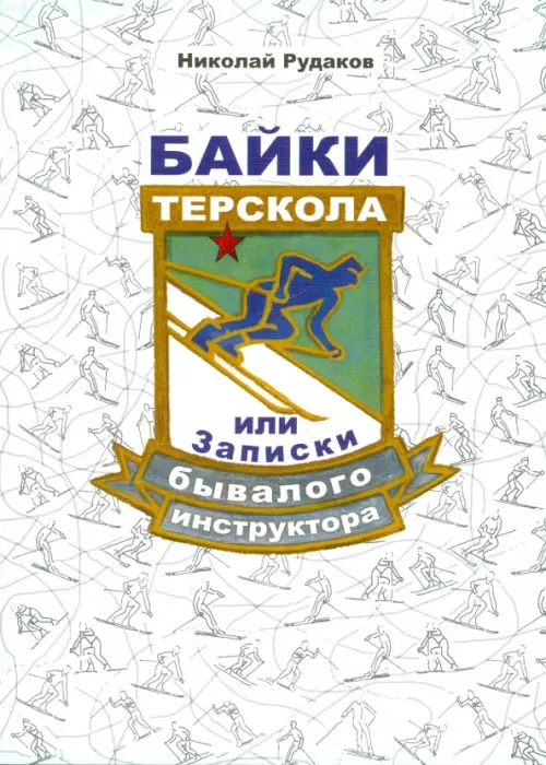 

Байки Терскола, или Записки бывалого инструктора, Белый