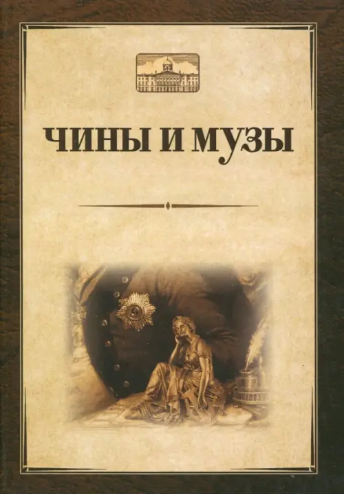 

Чины и музы, Жёлтый