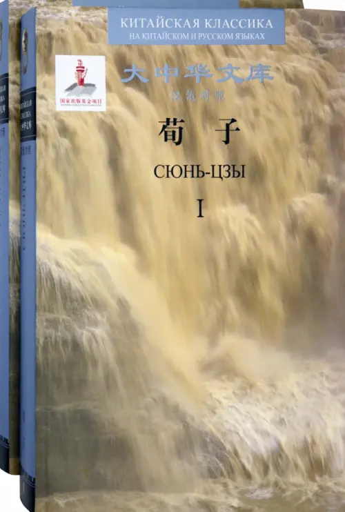 

Сюнь-цзы. В 2 книгах (билингва), Жёлтый