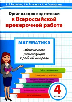 Математика. 4 класс. Методические рекомендации к рабочей тетради