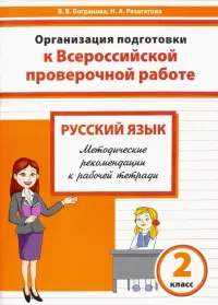 Русский язык. 2 класс. Организация подготовки к ВПР. Методические рекомендации к рабочей тетради