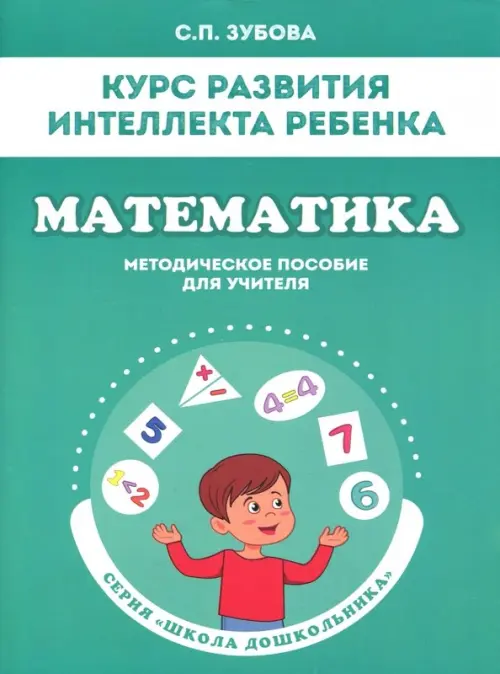 

Математика. Курс развития интеллекта ребенка. Методическое пособие, Зелёный