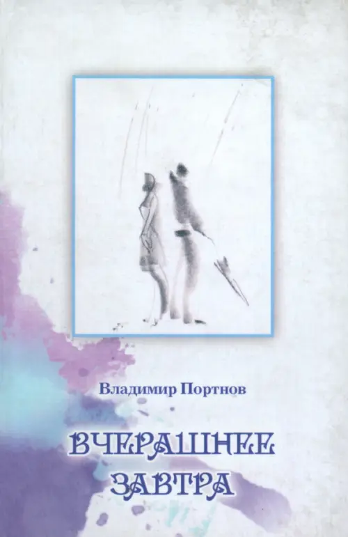 

Вчерашнее завтра, Белый