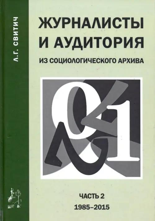 

Журналисты и аудитория. Из социологического архива. Часть 2. 1988-2015 гг., Зелёный