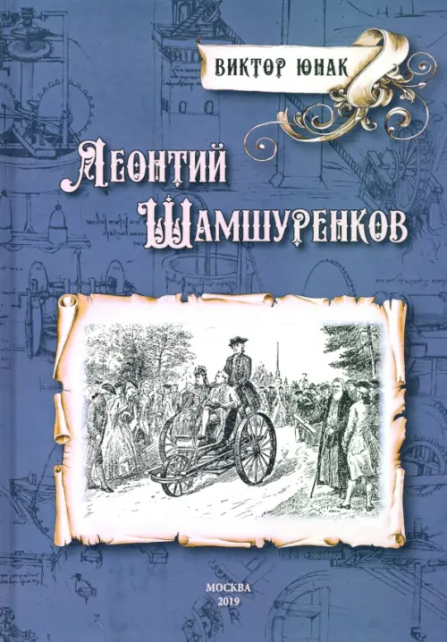 

Леонтий Шамшуренков, Серый