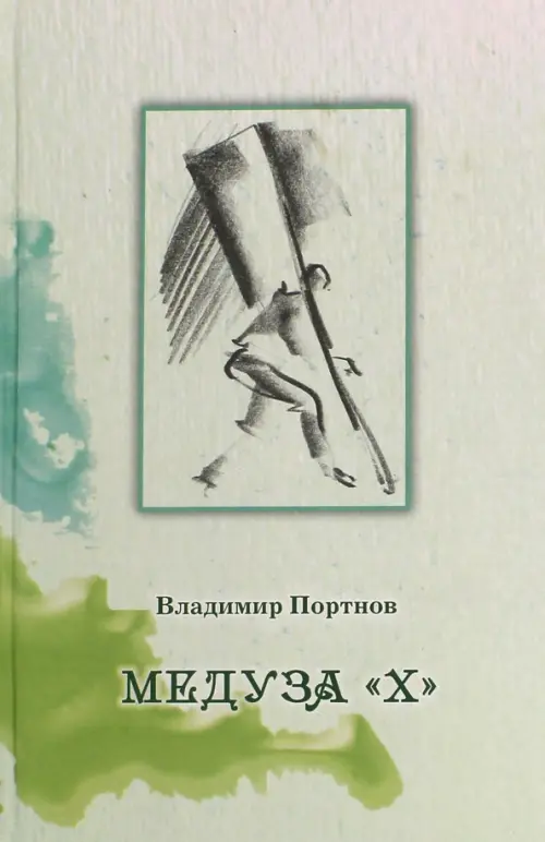 

Медуза "Х", Зелёный