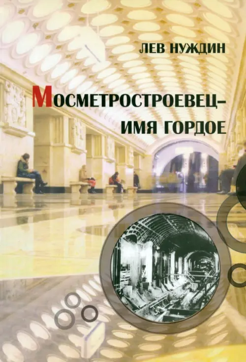 

Метростроевец - имя гордое, Жёлтый