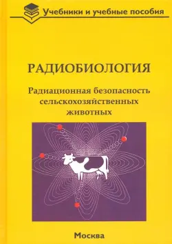 Радиобиология. Радиационная безопасность сельскохозяйственных животных