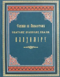 Служба с акафистом святому великому князю Владимиру