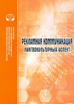 Рекламная коммуникация. Лингвокультурный аспект