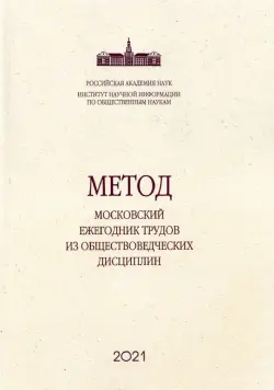 Метод. Московский ежегодник трудов из обществоведческих дисциплин. Выпуск 11. Вслед за Дарвином