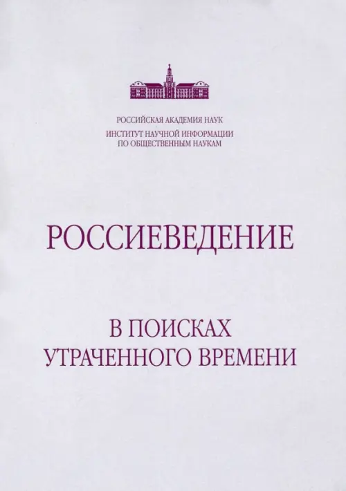 

Россиеведение. В поисках утраченного времени, Серый
