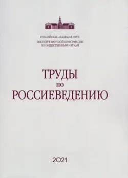 Труды по россиеведению. Выпуск 8