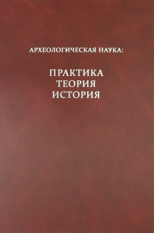 

Археологическая наука: практика, теория, история, Красный