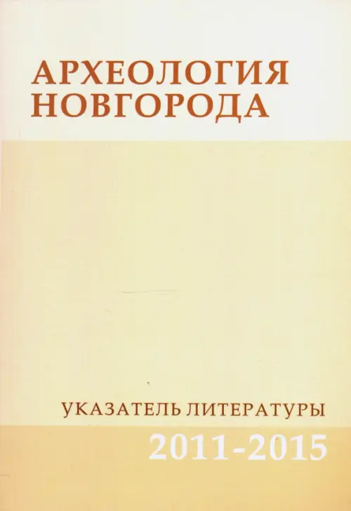 

Археология Новгорода. Указатель литературы. 2011-2015. Дополнения к указателям за 1917-2010 гг., Жёлтый