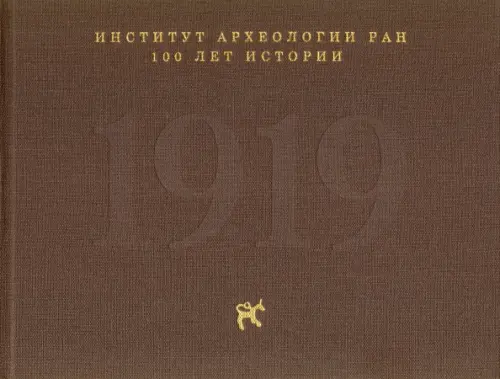 

Институт археологии РАН: 100 лет истории, Красный