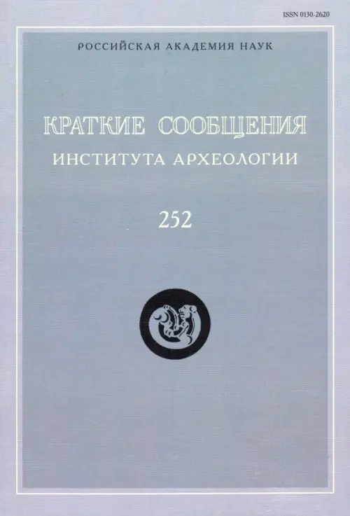 

Краткие сообщения Института археологии. Выпуск 252, Серый