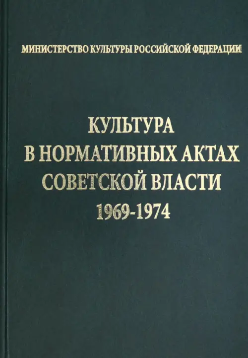 

Культура в нормативных актах Советской власти. 1969-1974, Зелёный