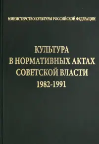 Культура в нормативных актах Советской власти. 1982-1991