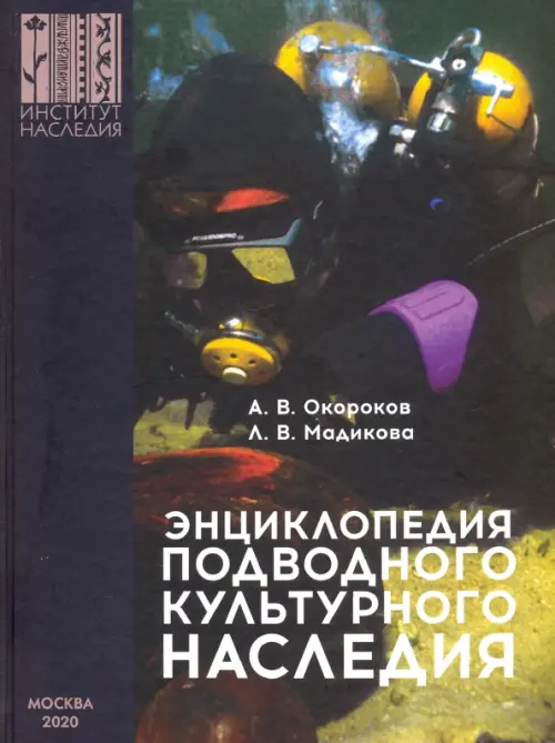 

Энциклопедия подводного культурного наследия