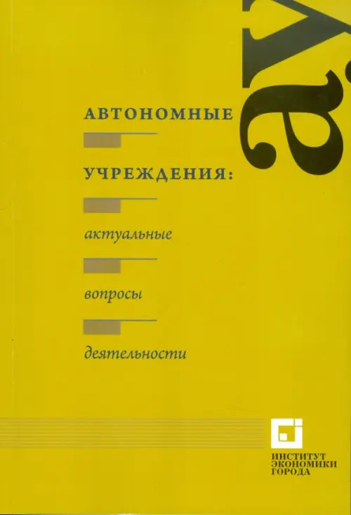 

Автономные учреждения: актуальные вопросы деятельности, Жёлтый